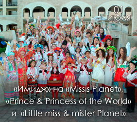 Ростовская делегация на «Prince & Princess of the World» и «Little miss & mister Planet»