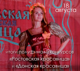 Отчет с полуфиналов конкурсов «Ростовская красавица» и «Донская красавица»