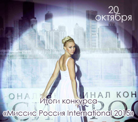 Конкурс «Миссис Россия International 2015»