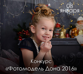 Конкурс «Фотомодель России 2016»