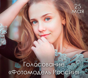 Конкурс «Фотомодель России 2016»